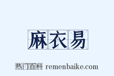 麻衣易是什么意思的图片